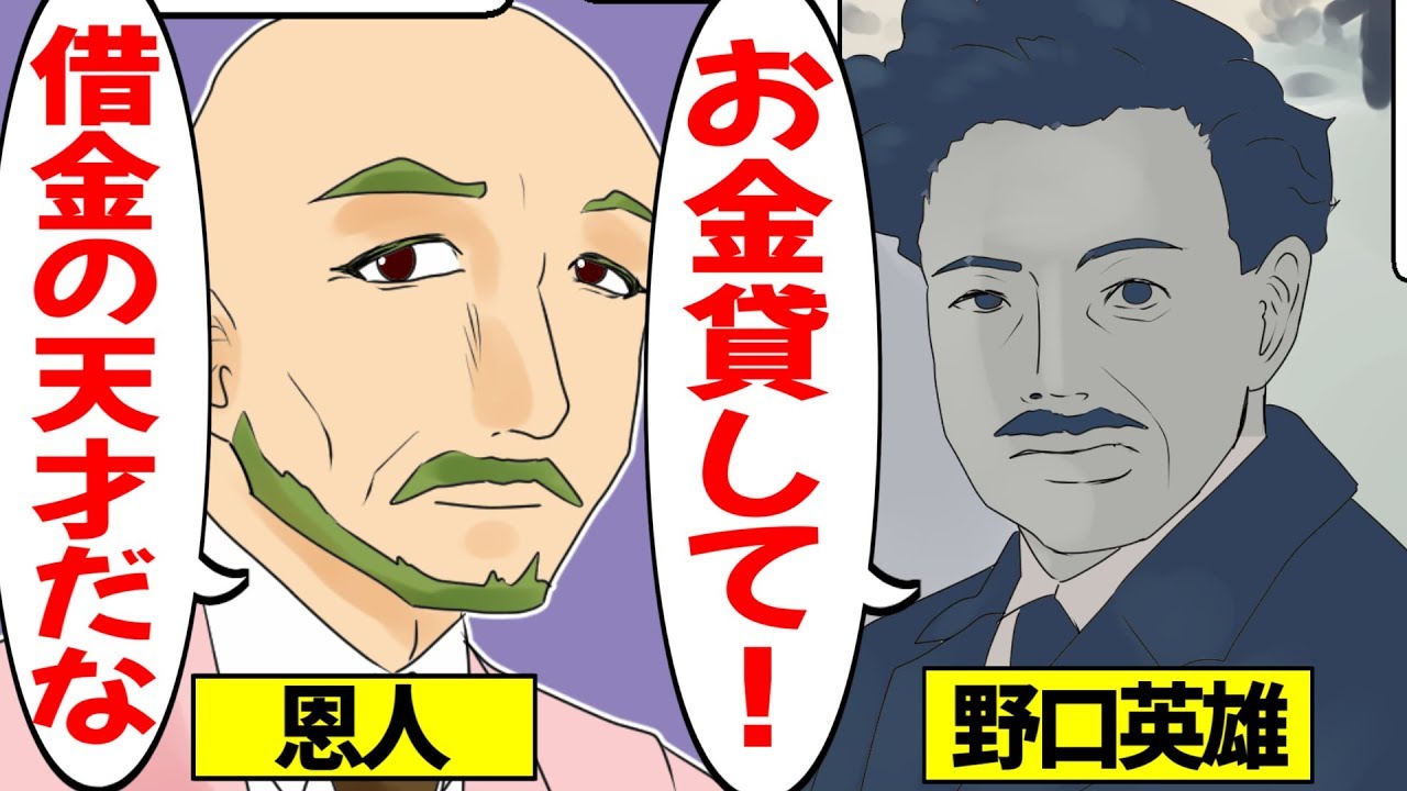 漫画 偉人 野口英世 金銭感覚ゼロ ヒドイ散財癖ｗ 持ち前の才能で金策ｗ が また散財 無理矢理 ナンパして嫁を取り金策ｗ 再び散財ｗ その後 研究に邁進して歴史に残る成果を出す 漫画動画 Youtube