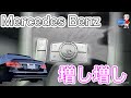 【増し増し】Mercedes Benz w212後期 室内カスタマイズ　其のニ　高級感アップ⏫