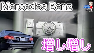 【増し増し】Mercedes Benz w212後期 室内カスタマイズ　其のニ　高級感アップ⏫