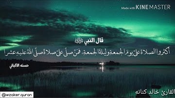 (إِنَّ ٱللَّهَ وَمَلَـٰۤىِٕكَتَهُۥ یُصَلُّونَ عَلَى ٱلنَّبِیِّۚ) القارئ خالد كنانه مشاركات للفيديو🌸