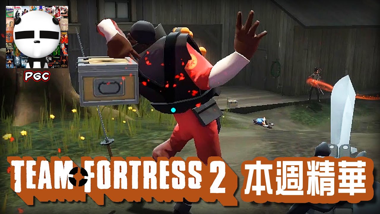 [Panda@Team Fortress 2] 本週精華 02 - YouTube