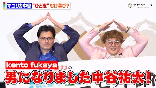 マユリカ中谷、“一皮”むけ喜びも撮影時は「残尿が…」　『マユリカの無人島友錠生活ディレクターズ・カット版』公開記念舞台挨拶