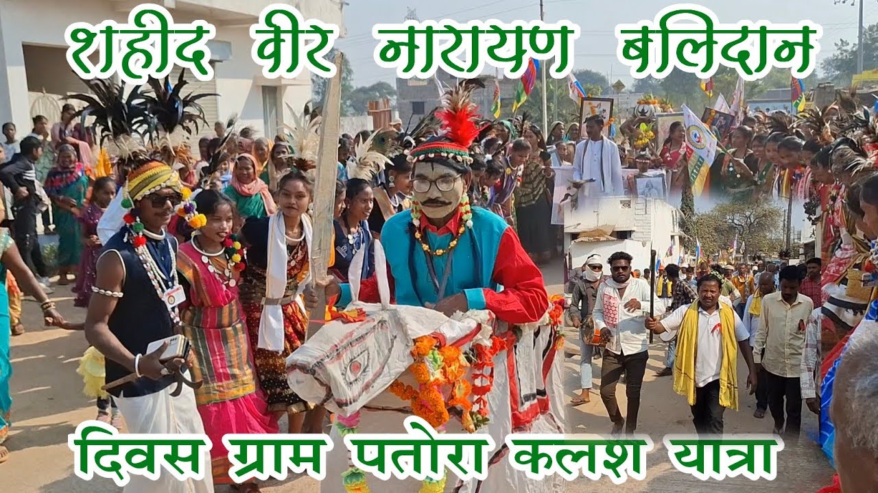 शहीद वीर नारायण बलिदान दिवस ग्राम पतोरा 2025
