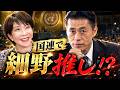 高市、国連でまさかの“細野推し”🔥巨額予算8.2兆円、麻生派大臣と争奪戦！「世界一の防災大国」の顔に！？