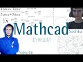 4. MathCad. Функции, функции пользователя, производные и первообразные