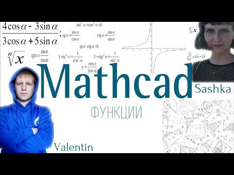 Видео: Как да изобразявам функция в Matkad