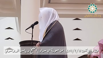 [ فَلَا تَقل لَّهُمَا أُفٍّ ]القارئ ياسر الدوسري بكى وأبكى بتلاوة عراقية لآيات الوالدين عشاء الإثنين