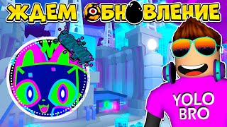 ЖДЕМ ОБНОВЛЕНИЕ В PET SIMULATOR 99 В РОБЛОКС! ROBLOX