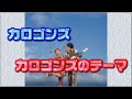 【カロゴンズ】カロゴンズのテーマ