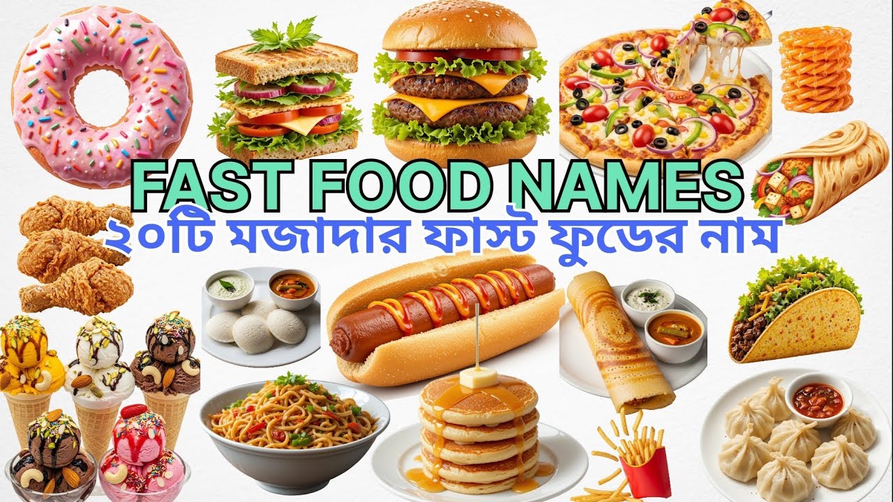 ২০টি মজাদার ফাস্ট ফুডের নাম 🍔 | Fast Food Names in Bengali & English | Kids Learning