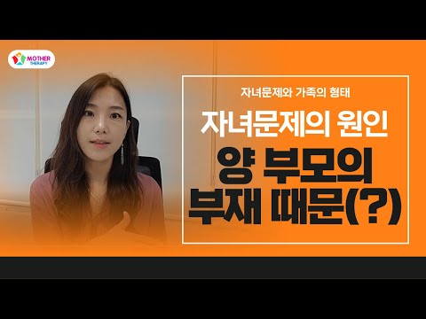 [마더테라피] 자녀문제의 원인, 양 부모의 부재 때문│가족형태│이혼가정│<strong>재혼가정</strong>│조손가정│한부모가정