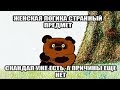 Скандал без причины?! Есть причина!