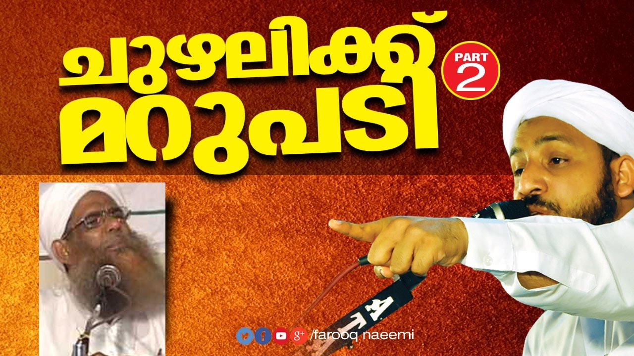 chuzhali abdullah moulavi 2016 Vs farooq naeemi new speech 2016 │ islamic speech malayalam