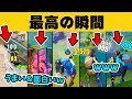 思わず笑ってしまう爆笑おもしろハプニングｗｗｗ フォートナイト"最高の瞬間"【#15】