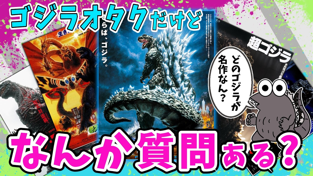 ゴジラオタクだけど何か質問ある？【2ch面白いスレ】