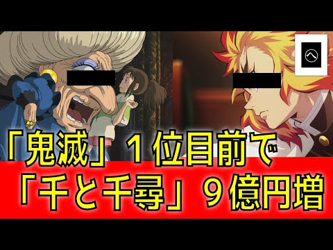 「劇場版『鬼滅の刃』無限列車編」歴代興行収入１位目前で「千と千尋の神隠し」が９億円アップしてしまう