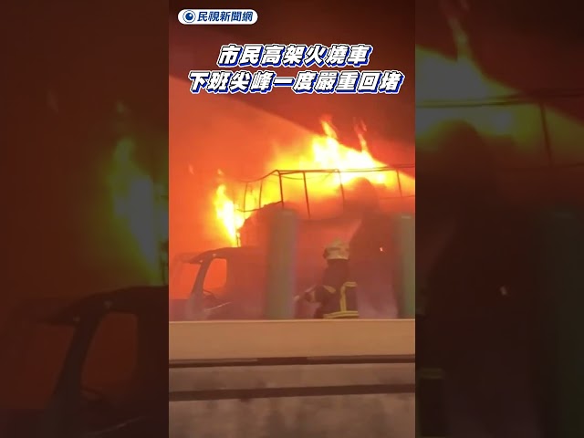 市民高架火燒車　釀下班尖峰一度嚴重回堵｜民視新聞｜