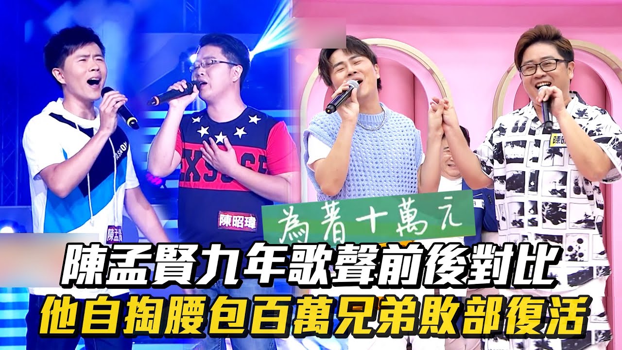 #陳孟賢 九年歌聲前後對比 他自掏腰包 #百萬兄弟 敗部復活 #陳昭瑋 #超級紅人榜 #阿姐萬歲 │ Vidol