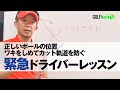 【緊急スコアアップ！ドライバーレッスン編】正しいボールの位置／ワキをしめてカット軌道を防ぐ