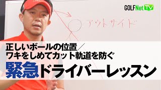 【緊急スコアアップ！ドライバーレッスン編】正しいボールの位置／ワキをしめてカット軌道を防ぐ