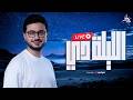 Mostafa Atef Ellila De Livestream مصطفى عاطف الليلة دي 