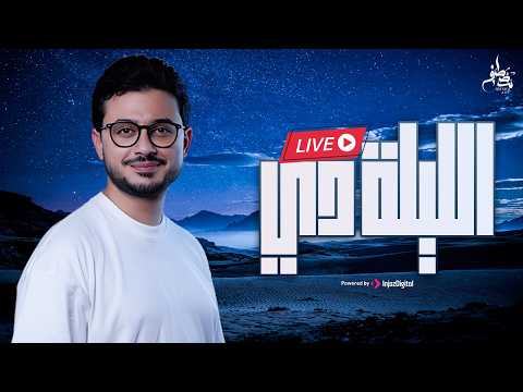 Mostafa Atef | Ellila De | Livestream |  مصطفى عاطف | الليلة دي