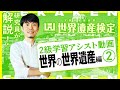 世界遺産検定2級　新学習アシスト動画～世界の世界遺産編②