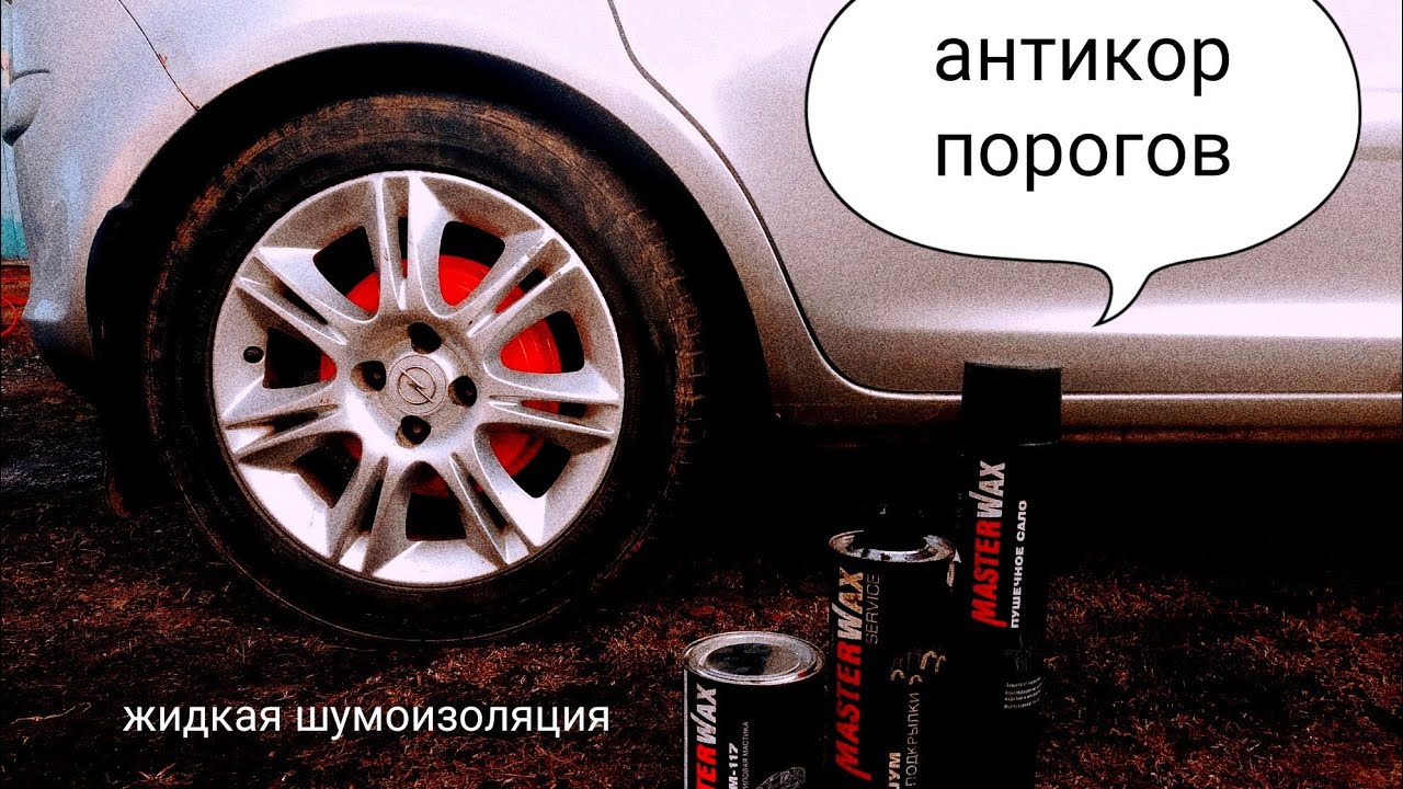 Жидкая шумоизоляция арок и антикор порогов изнутри#авто #опель - YouTube