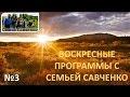 Воскресные программы с Семьей Савченко №3 - многодетная семья