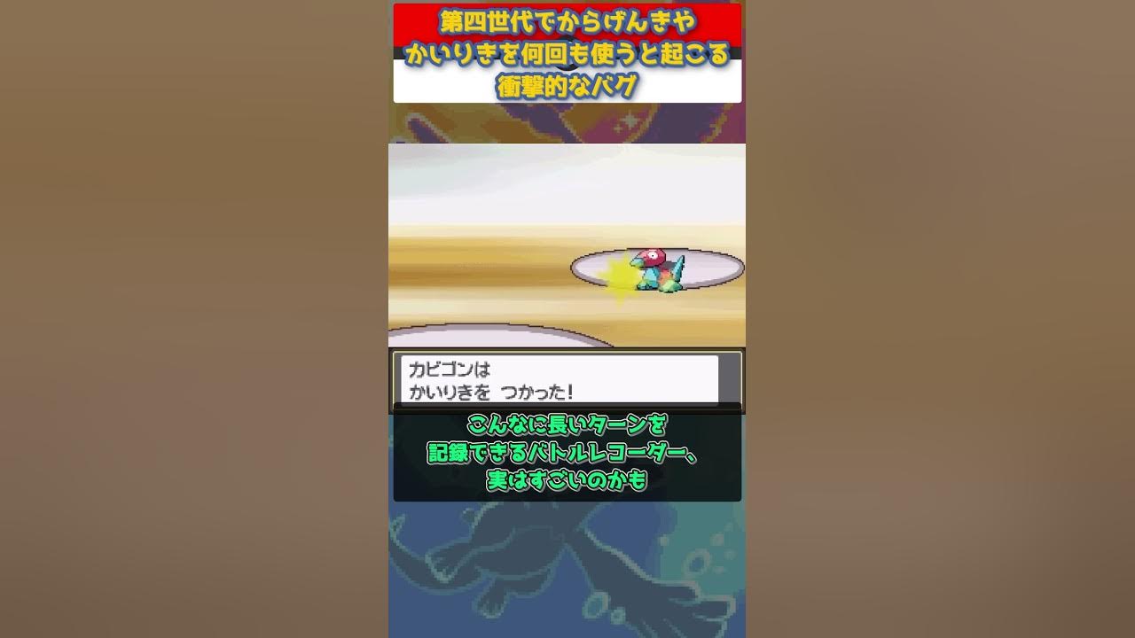 ポケモン第四世代 バグ からげんき や かいりき を何十回も使い続けると ゆっくり解説 Shorts Youtube