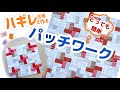 ハギレが可愛くあっという間に完成の簡単パッチワークです♪ただ余り布を繋いで型紙無し♡クッションカバーやベビーキルトにも最適⭐︎是非お好きに並べてデザインしてみてくださいね♤はぎれ活用♧