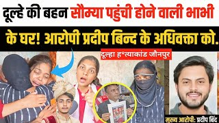 Jaunpur Dulha Murder case : दूल्हे की बहन सौम्या पहुंची होने वाली भाभी के घर ! प्रदीप के अधिवक्ता.