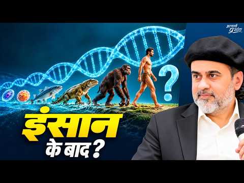क्या इंसान विकास की यात्रा में आखिरी मंज़िल है? || आचार्य प्रशांत