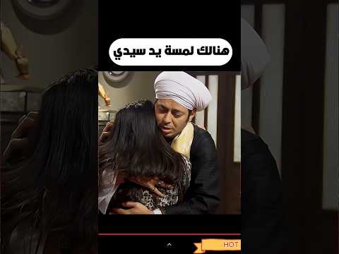 هنالك لمسة يد سيدي مصطفي شعبان عبير صبرى حسن حسني درة علا غانم 