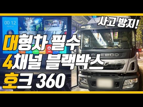 화물차,버스,트럭 사각지대 방지 필수템! 돈 아끼는 방법! 4채널 블랙박스 호크360 | 스카이멀티 | 1566-8283
