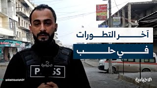 إحاطة لمراسل الإخبارية حول آخر التطورات في حيي الشيخ مقصود والأشرفية