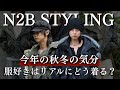【誰とも被らない】今季はファーアウターが話題。N2Bのイケてる着こなし方を徹底解説！