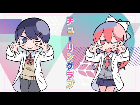 チューリングラブ 歌ってみた feat.めぐ×まおと。