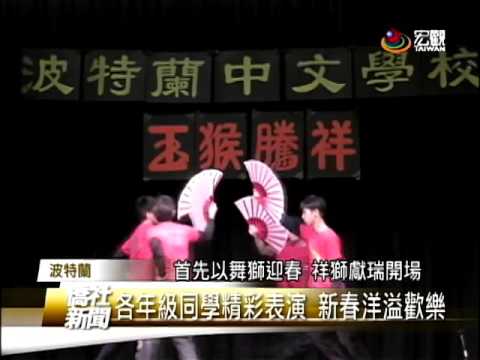 波特蘭中文學校 猴年新春園遊會—宏觀僑社新聞