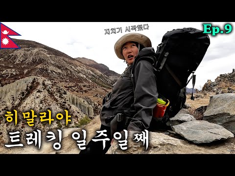 <strong>히말라야</strong> <strong>트레킹</strong> 일주일 째, 아직 일주일 남음 | 안나푸르나 라운딩 Ep.9