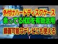 USB外付けハードディスクケース(2.5インチ) 余ってるHDDを有効活用　録画可能なテレビにも使える