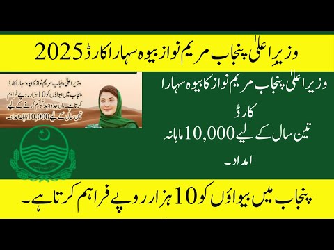 Punjab Bewa Sahara Card 2025 | Monthly 10,000 Rupees Aid | Complete Registration Guide