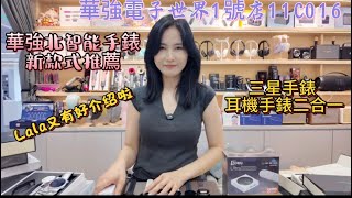LALA又有新介紹啦！華強北新款智能手錶合集，一次過講完六款智能手錶 新款式新設計！#華強北智能手錶#LALA#華強北