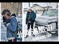 9天北海道自驾游 2019篇 EP1【札幌，小樽运河，美瑛，富良野，旭川】 给家人一个大惊喜！【零下没穿卫衣和羽绒服！！】Hokkaido Travel Vlog 2019