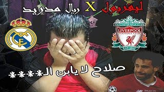 #المدفع: ريال مدريد X ليفربول (3-1) - و ضاع الحلم يا ولدي