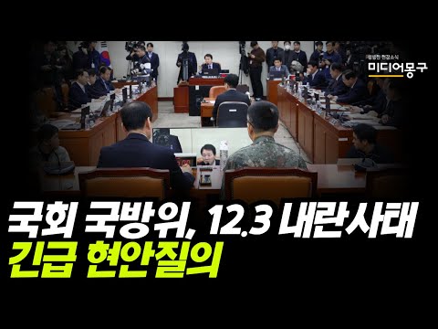 🔴 [<strong>LIVE</strong>] 국회 국방위, <strong>12.3</strong> 내란사태 긴급 현안질의 (24.12.10)