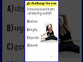 “रोज़ व्यायाम करने से कौन-सी बीमारियाँ दूर रहती हैं? 💪 | Health GK MCQ #Shorts #ytshorts #gkinhindi