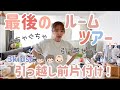 【最後のルームツアー?!】引越し前片付けの5日間に密着