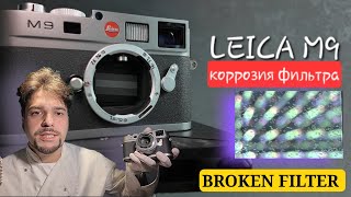 картинка: Leica m9 remove broken filter/коррозия фильтра (Минск)