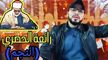 رائعة الحصري (سورة النجم) ❤️